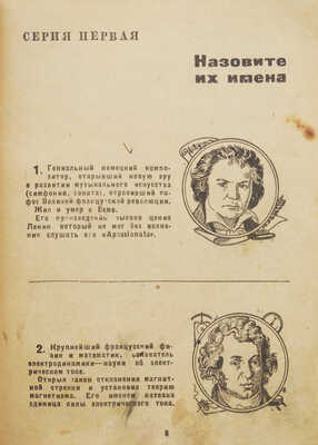 Глязер С. Культснайпинг: [Игры на сообразительность и проверку знаний молодежи]. М.: Молодая гвардия, 1935.